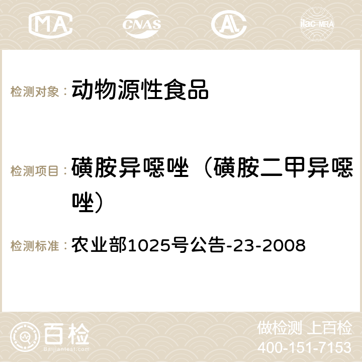 磺胺异噁唑（磺胺二甲异噁唑） 动物源食品中磺胺类药物残留检测 液相色谱-串联质谱法 农业部1025号公告-23-2008