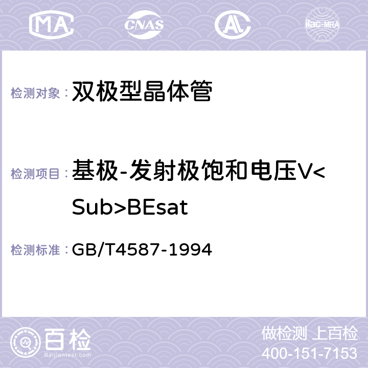 基极-发射极饱和电压V<Sub>BEsat 半导体分立器件和集成电路第7部分：双极型晶体管 GB/T4587-1994 第Ⅳ章 第1节 5