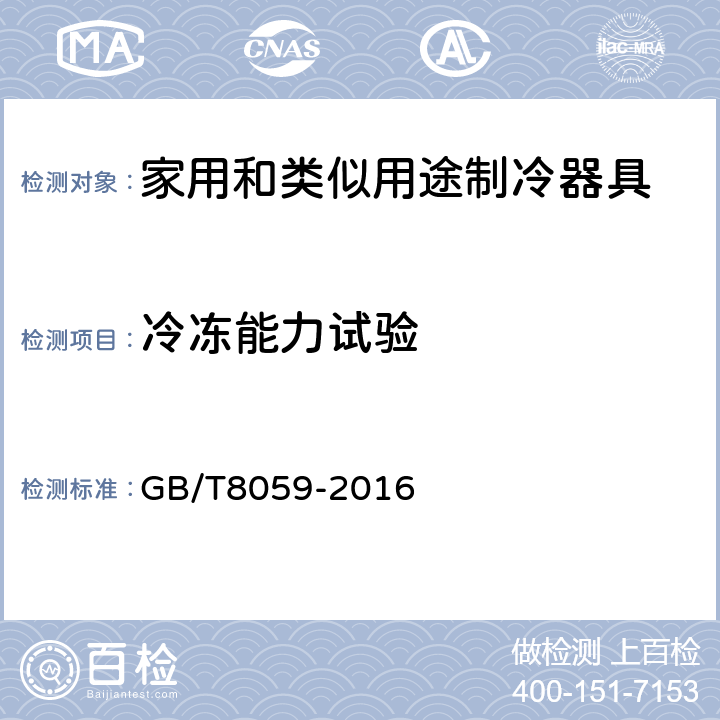 冷冻能力试验 家用和类似用途制冷器具 GB/T8059-2016 第13章