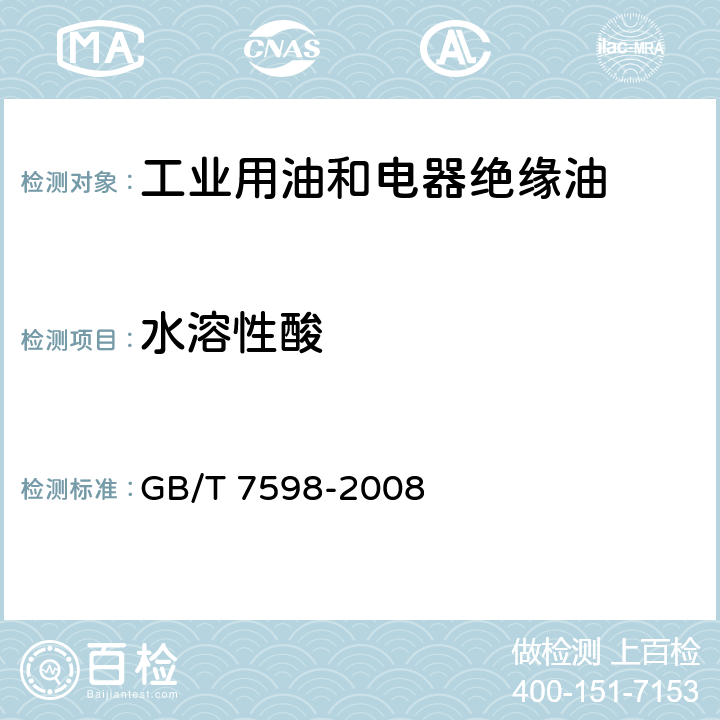 水溶性酸 运行中变压器油水溶性酸测定法 GB/T 7598-2008