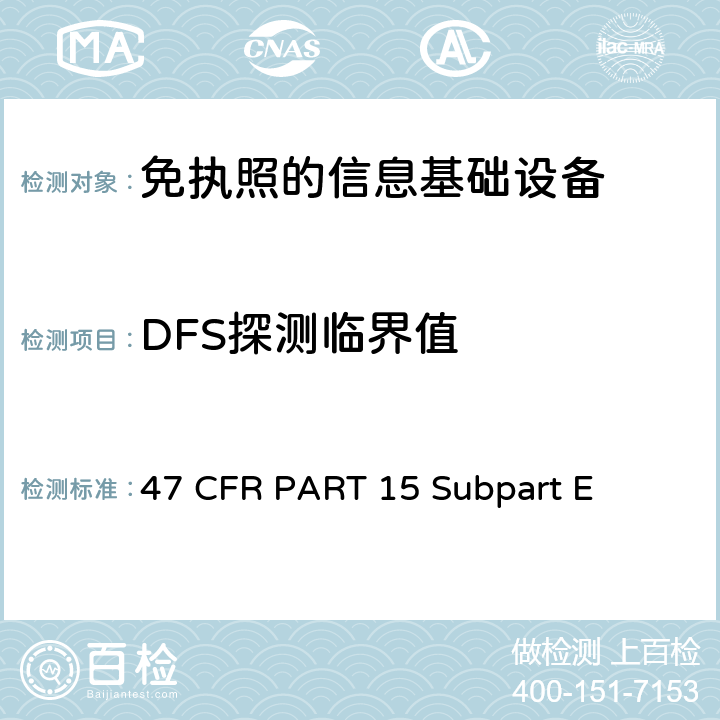 DFS探测临界值 47 CFR PART 15 第15部分 - 无线电频率设备部分E-未经许可的国家信息基础设施设备  Subpart E 15.407