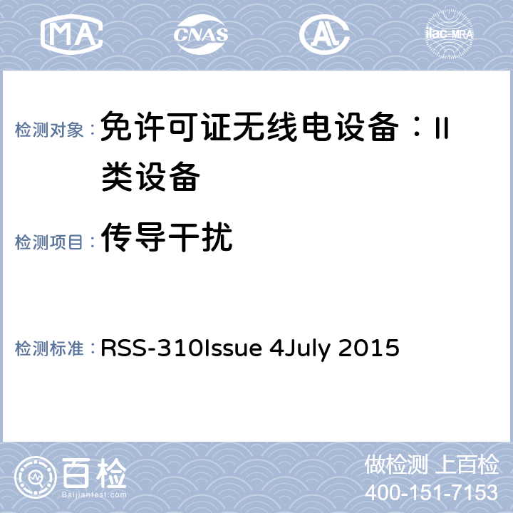 传导干扰 免许可证无线电设备：II类设备 RSS-310
Issue 4
July 2015 3.4.1