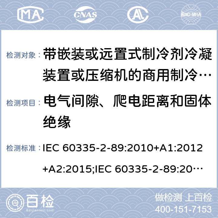 电气间隙、爬电距离和固体绝缘 家用和类似用途电器的安全 第2-89部分：带嵌装或远置式制冷剂冷凝装置或压缩机的商用制冷器具的特殊要求 IEC 60335-2-89:2010+A1:2012+A2:2015;IEC 60335-2-89:2019;EN 60335-2-89:2010+A1:2016+A2:2017 条款29