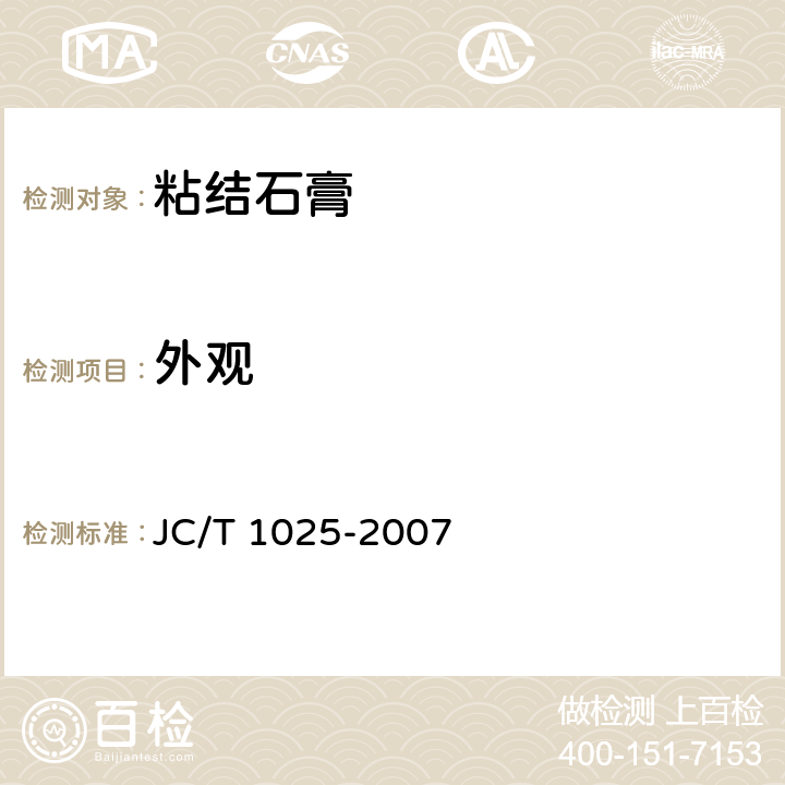 外觀 《粘結石膏》 JC/T 1025-2007 5.3