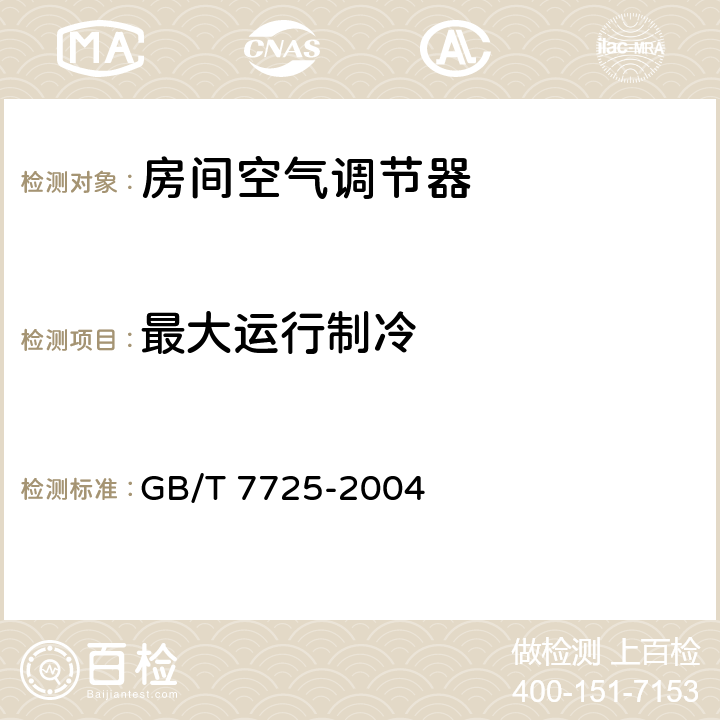 最大运行制冷 房间空气调节器 GB/T 7725-2004 5.2.7 6.3.7