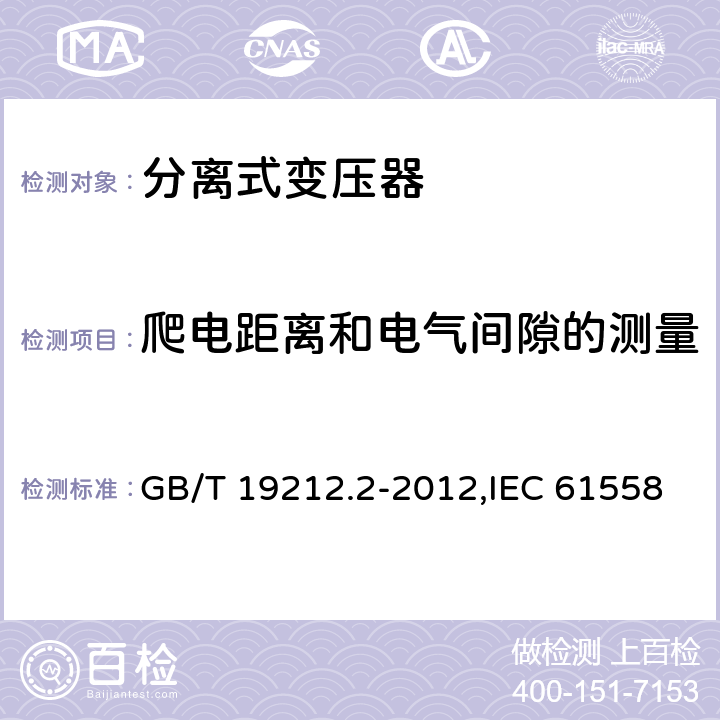 爬电距离和电气间隙的测量 电源变压器,电源装置和类似产品的安全 第2-1部分: 一般用途分离变压器的特殊要求 GB/T 19212.2-2012,IEC 61558-2-1:2007,EN 61558-2-1:2007 附录A