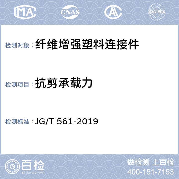 抗剪承载力 《预制保温墙体用纤维增强塑料连接件》 JG/T 561-2019 7.6.2