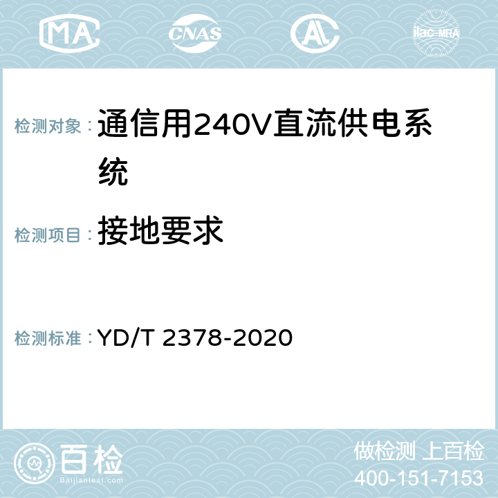 接地要求 通信用240V直流供电系统 YD/T 2378-2020 6.14.3