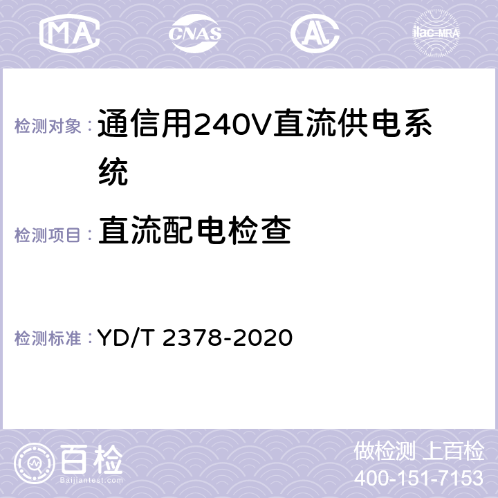 直流配电检查 YD/T 2378-2020 通信用240V直流供电系统