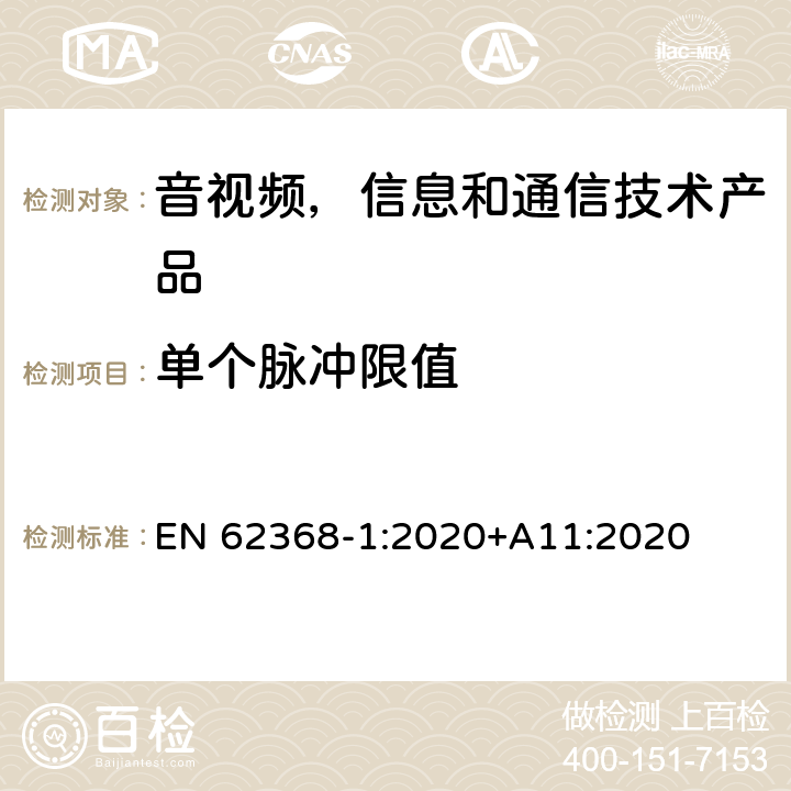 单个脉冲限值 音视频,信息和通信技术产品,第1部分:安全要求 EN 62368-1:2020+A11:2020 5.2.2.4