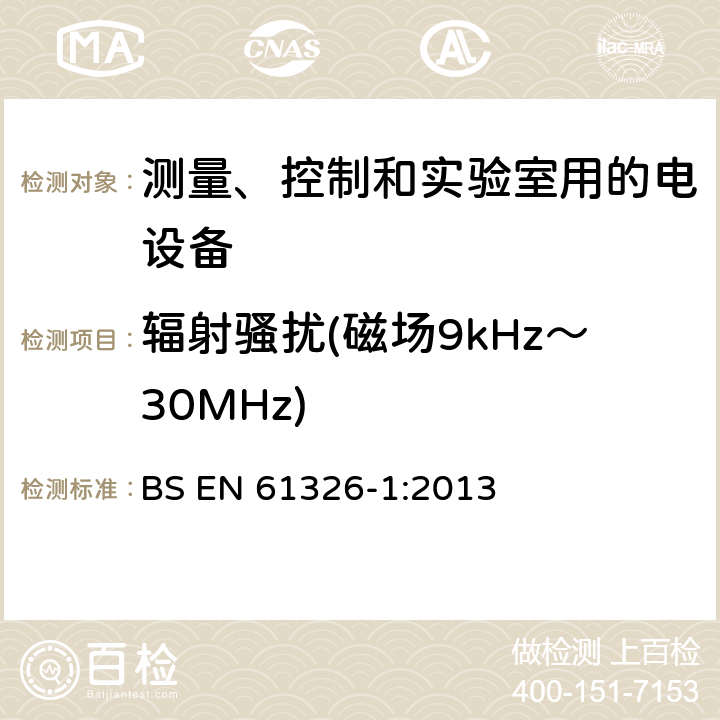 辐射骚扰(磁场9kHz～30MHz) 测量、控制和实验室用的电设备 电磁兼容性要求 第1部分:通用要求 BS EN 61326-1:2013 7