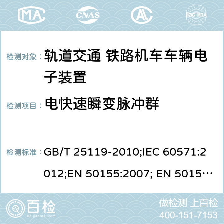 电快速瞬变脉冲群 轨道交通 铁路机车车辆电子装置 GB/T 25119-2010;IEC 60571:2012;EN 50155:2007; EN 50155:2017 5.5