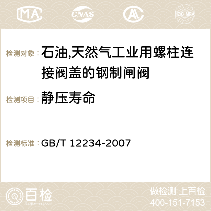 静压寿命 石油,天然气工业用螺柱连接阀盖的钢制闸阀 GB/T 12234-2007 4.14