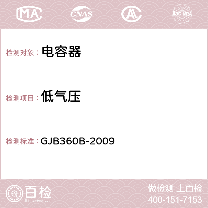 低氣壓 電子及電氣元件試驗方法 GJB360B-2009 方法 105