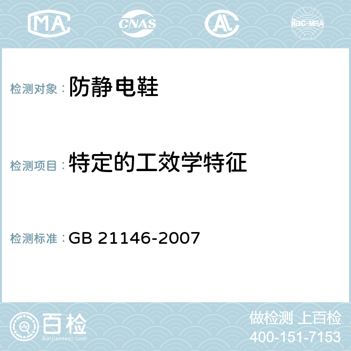 特定的工效学特征 个体防护装备 职业鞋 GB 21146-2007 5.3.3