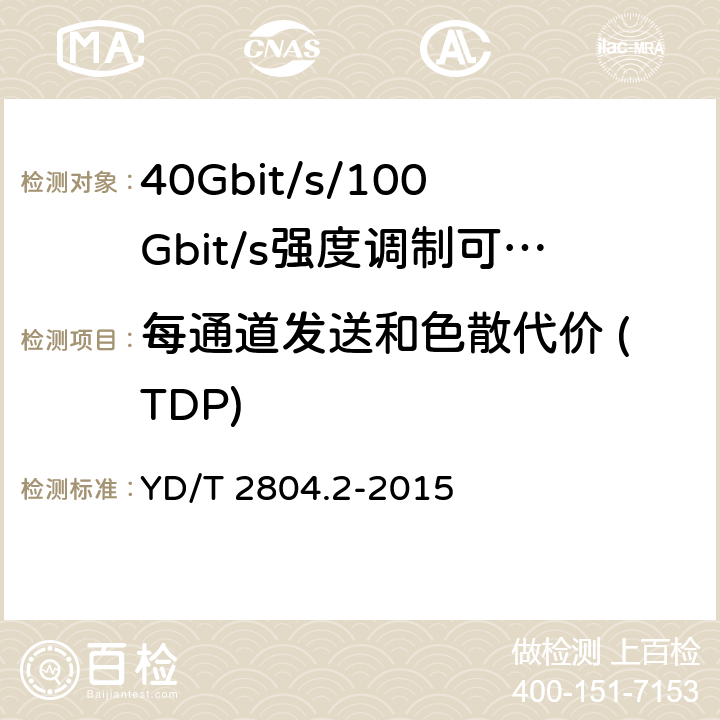 每通道发送和色散代价 (TDP) 40Gbit/s/100Gbit/s强度调制可插拔光收发合一模块第2部分:4 X25Gbit/s YD/T 2804.2-2015 6.3.4