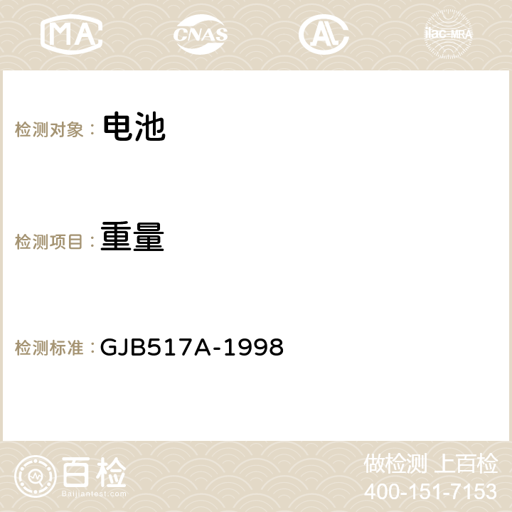 重量 《密封隔镍蓄电池组通用规范》 GJB517A-1998 4.8.2.2