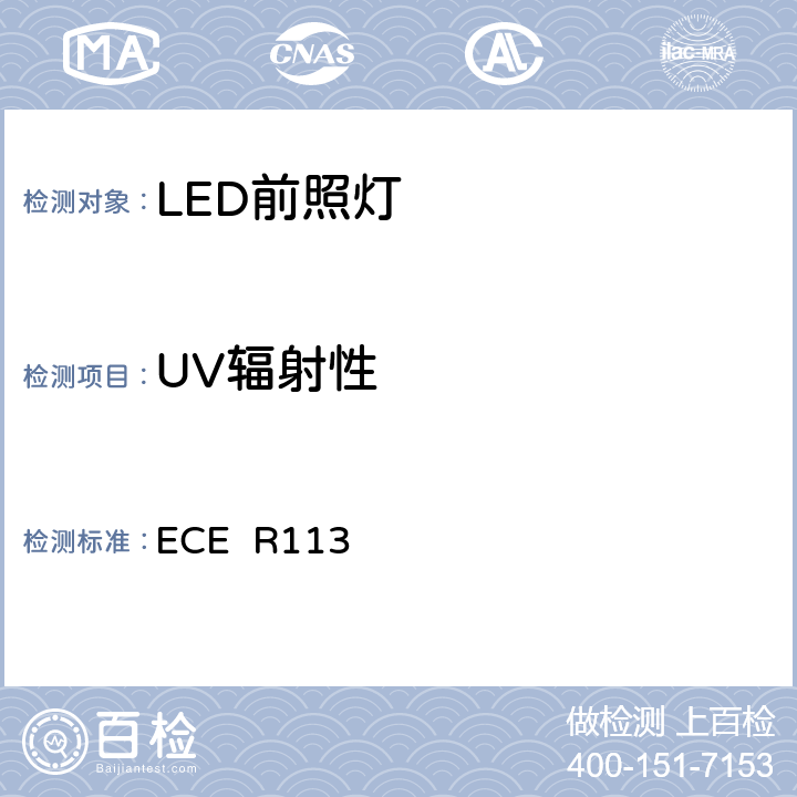 UV辐射性 关于批准发射对称远光和/或近光并装用灯丝灯泡的机动车前照灯的统一规定 ECE R113