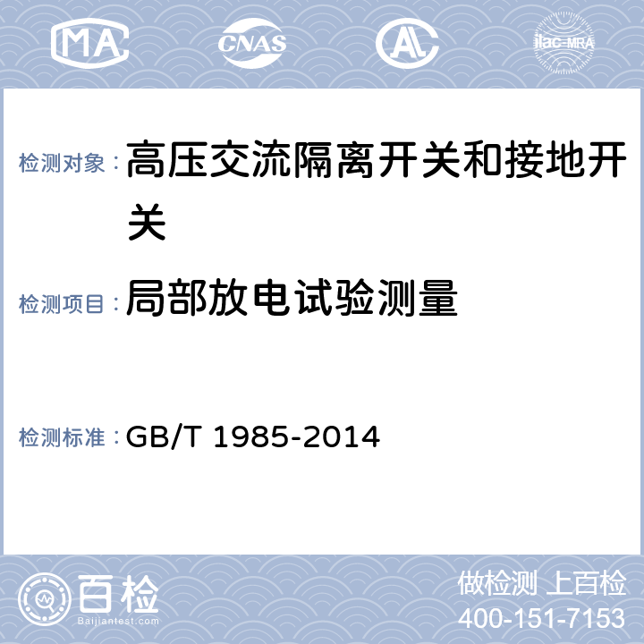 局部放电试验测量 高压交流隔离开关和接地开关 GB/T 1985-2014 6.2.10