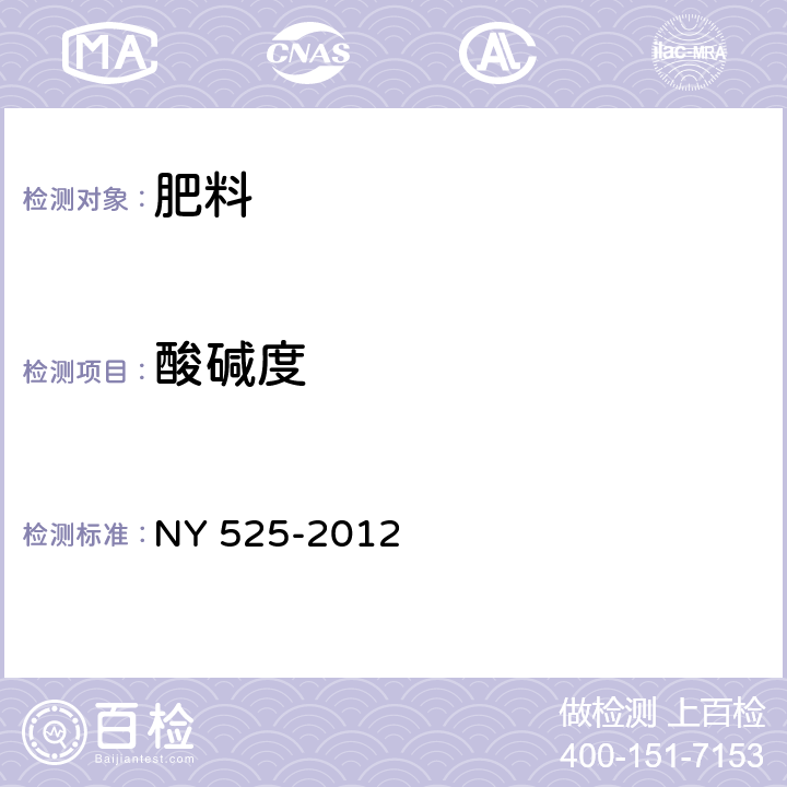 酸碱度 有机肥料 酸碱度的测定 PH计法 NY 525-2012 5.7