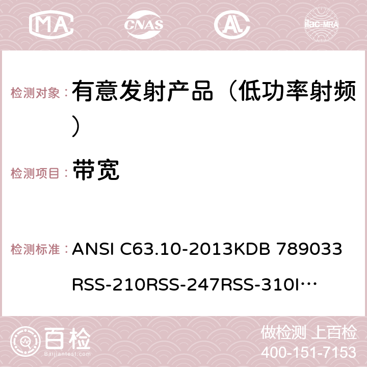带宽 ANSI C63.10-20 低功率有意无线发射产品 13
KDB 789033
RSS-210
RSS-247
RSS-310
IMDA TS SRD
IMDA TS CT-CTS 6.9