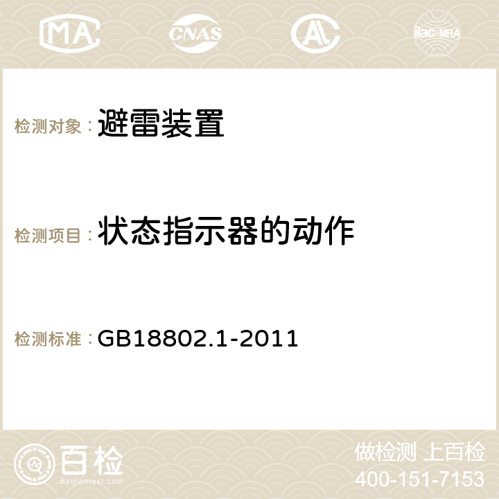 状态指示器的动作 低压配电系统的电涌保护器 第1部分：性能要求和试验方法 GB18802.1-2011 -6.2.12