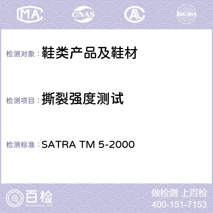 撕裂强度测试 针孔撕裂强度 SATRA TM 5-2000