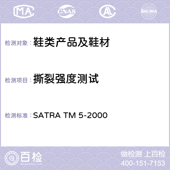 撕裂强度测试 SATRA TM 5-2000 针孔撕裂强度 