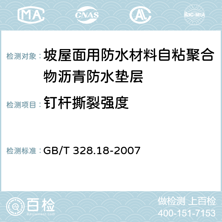 钉杆撕裂强度 坡屋面用防水材料自粘聚合物沥青防水垫层 GB/T 328.18-2007 5.3