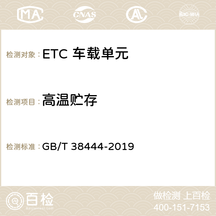 高温贮存 不停车收费系统 车载电子单元 GB/T 38444-2019 4.5.5.4