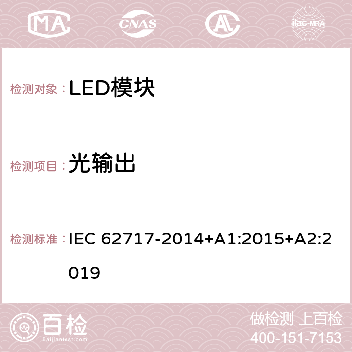 光输出 普通照明用LED模块性能要求 IEC 62717-2014+A1:2015+A2:2019 8