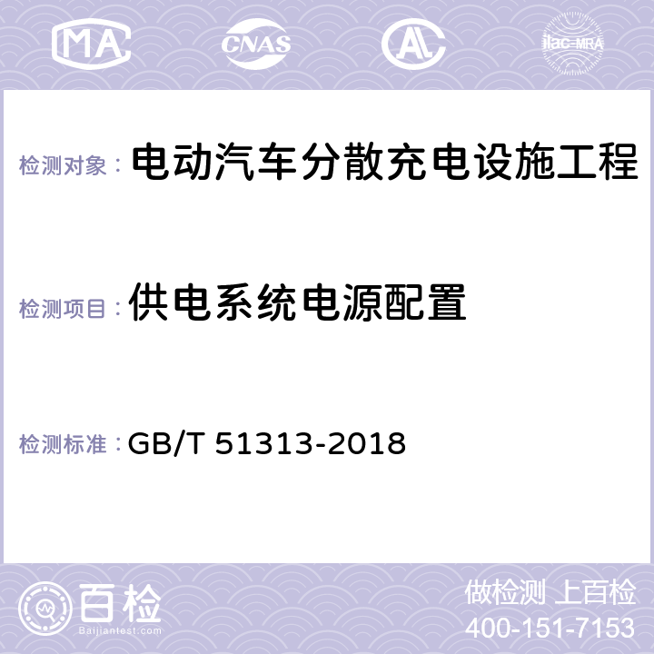 供电系统电源配置 GB/T 51313-2018 电动汽车分散充电设施工程技术标准(附条文说明)