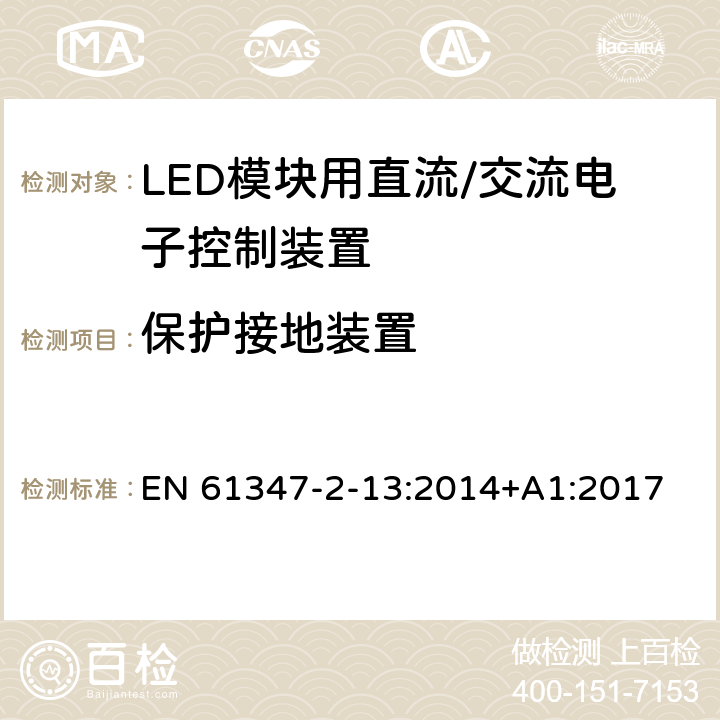 保护接地装置 灯控制装置 第14部分: LED模块用直流/交流电子控制装置的特殊要求 EN 61347-2-13:2014+A1:2017 10