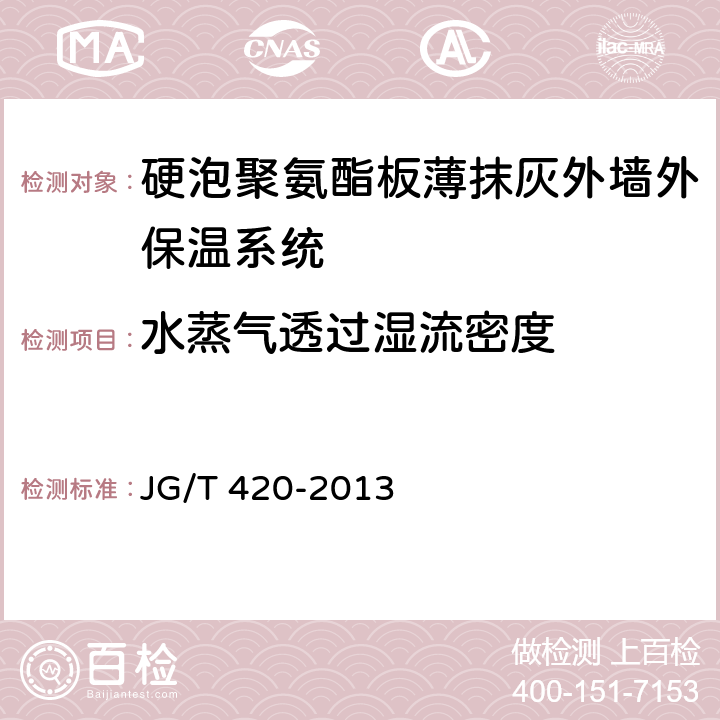 水蒸气透过湿流密度 硬泡聚氨酯板薄抹灰外墙外保温系统材料 JG/T 420-2013 6.3.5