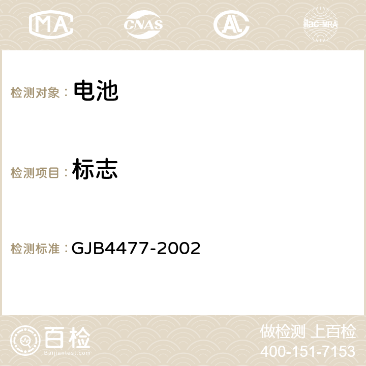 标志 《锂离子蓄电池组通用规范》 GJB4477-2002 4.7.18