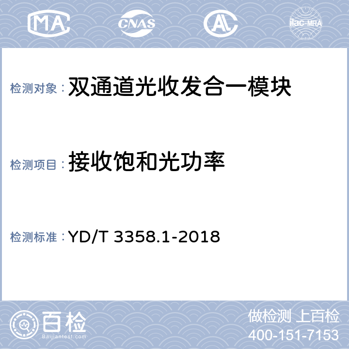 接收饱和光功率 双通道光收发合一模块 第1部分：2×10Gb/s YD/T 3358.1-2018 7.3.12