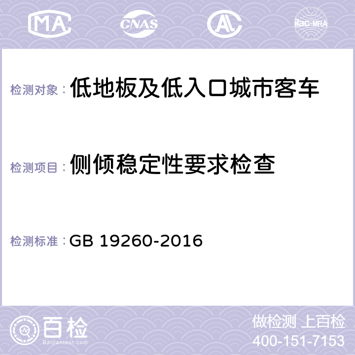 侧倾稳定性要求检查 低地板及低入口城市客车结构要求 GB 19260-2016 4.1