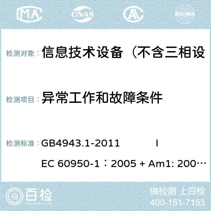 异常工作和故障条件 信息技术设备 安全 第1部分：通用要求 GB4943.1-2011 
IEC 60950-1：2005 + Am1: 2009+ Am2 :2013
EN 60950-1: 2006+ A11: 2009+ A1: 2010+ A12: 2011+ A2:2013
AS/NZS 60950.1: 2015 5.3