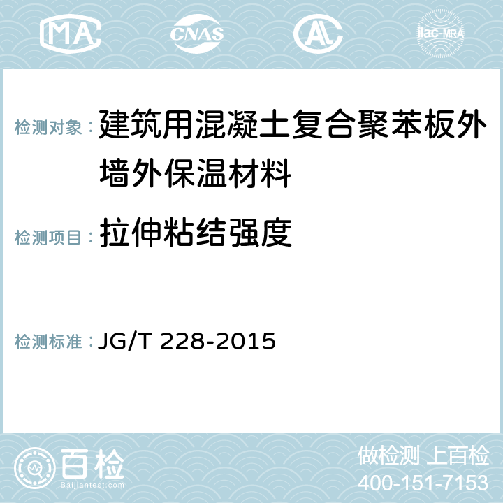 拉伸粘结强度 《建筑用混凝土复合聚苯板外墙外保温材料》 JG/T 228-2015 7.5.7