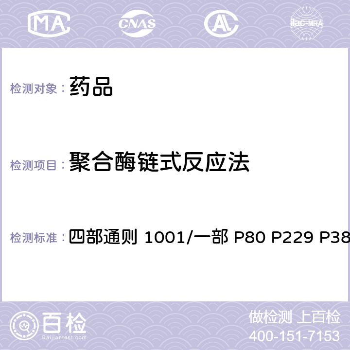 聚合酶链式反应法 中国药典 《》2020年版 四部通则 1001/一部 P80 P229 P388