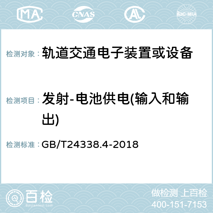 发射-电池供电(输入和输出) 轨道交通 电磁兼容 第3-2部分：机车车辆 设备 GB/T24338.4-2018 13.4.8