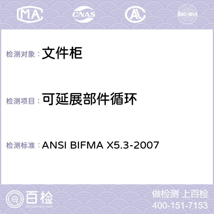 可延展部件循环 ANSIBIFMAX 5.3-20 文件柜测试 ANSI BIFMA X5.3-2007 8