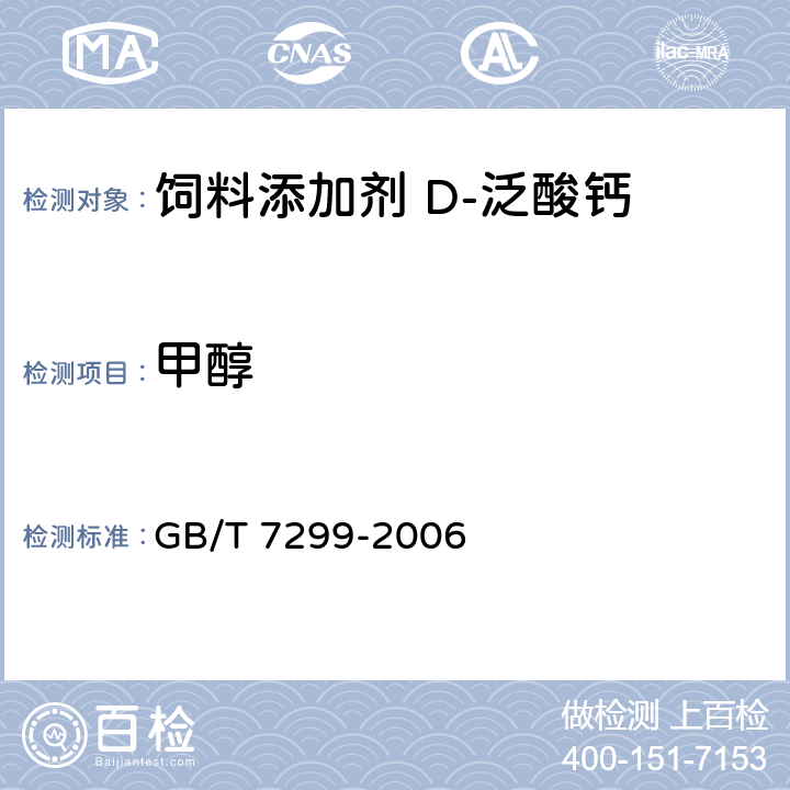 甲醇 饲料添加剂 D-泛酸钙 GB/T 7299-2006 4.10
