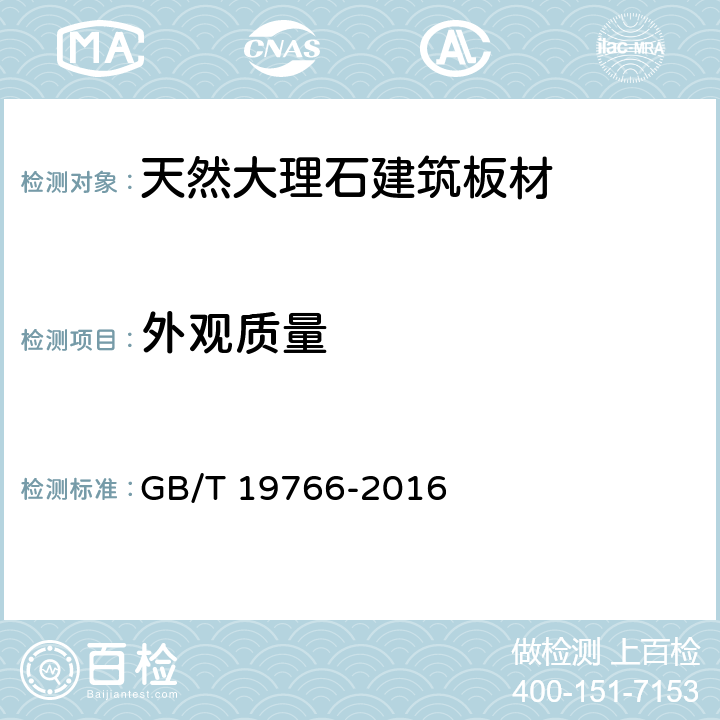 外观质量 《天然大理石建筑板材》 GB/T 19766-2016 7.2