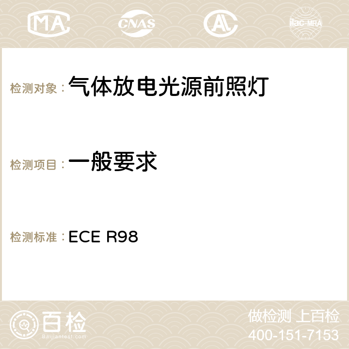 一般要求 ECE R98 关于批准装用气体放电光源的机动车前照灯的统一规定  5
