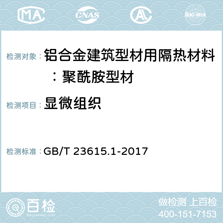 显微组织 铝合金建筑型材用隔热材料 第1部分：聚酰胺型材 GB/T 23615.1-2017 附录B