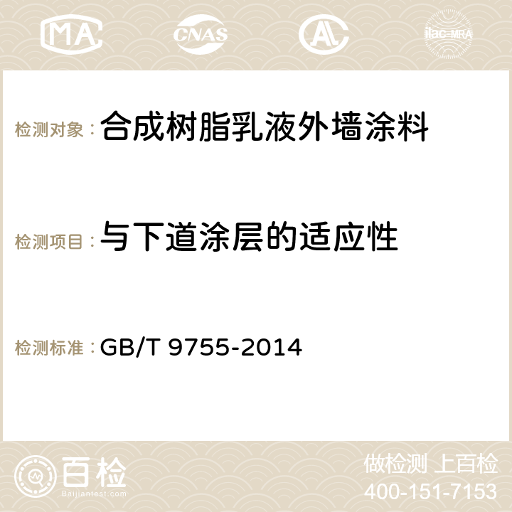 与下道涂层的适应性 合成树脂乳液外墙涂料 GB/T 9755-2014 5.19