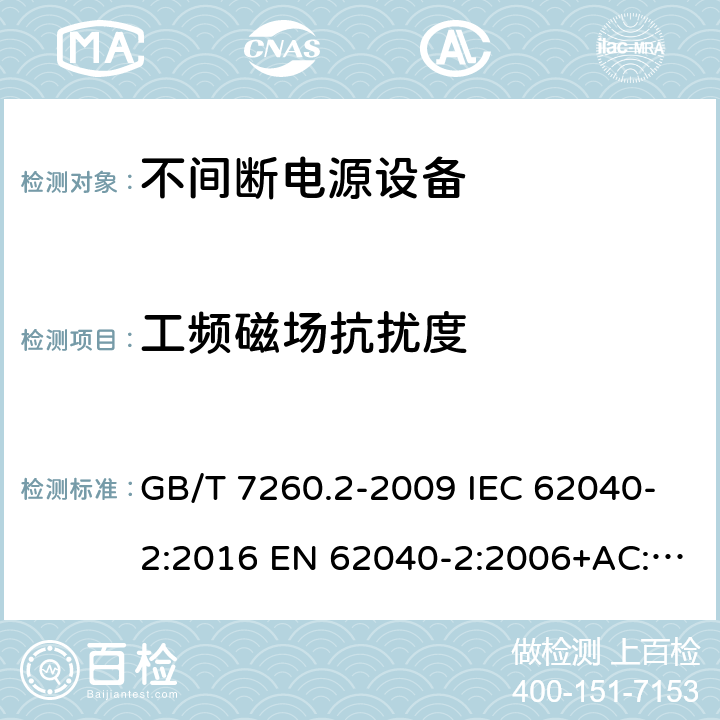 工频磁场抗扰度 不间断电源设备(UPS) 第2部分：电磁兼容性(EMC)要求 GB/T 7260.2-2009 IEC 62040-2:2016 EN 62040-2:2006+AC:2006 EN IEC 62040-2:2018 7.5