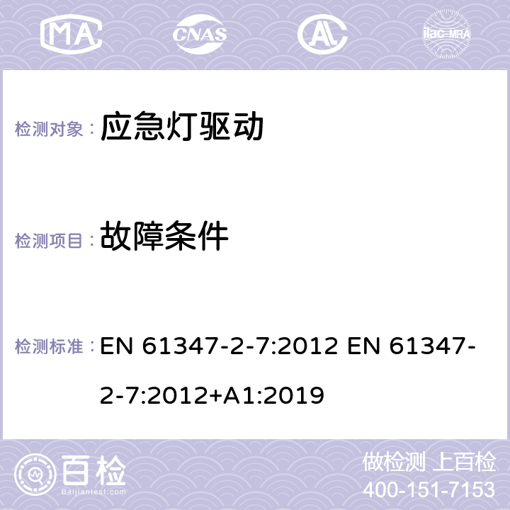 故障条件 灯的控制装置 第2-7部分：应急灯具（自容式）用电池供电的控制装置的特殊要求 EN 61347-2-7:2012 EN 61347-2-7:2012+A1:2019 14