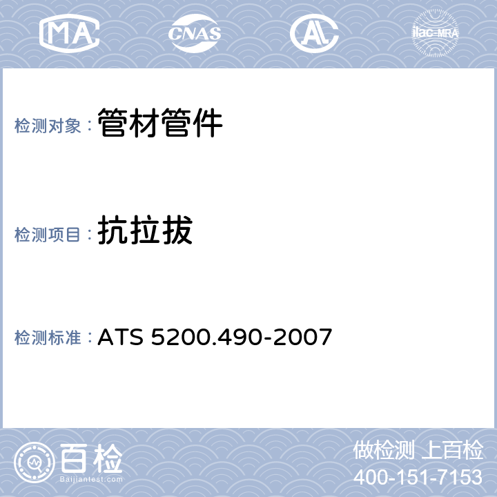抗拉拔 ATS 5200.490-20079 交联铝塑复合管 ATS 5200.490-2007 9.3.3